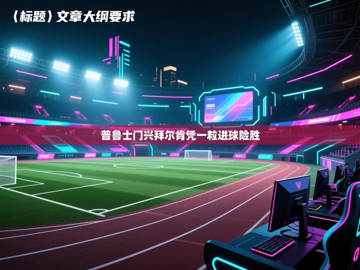 普鲁士门兴拜尔肯凭一粒进球险胜