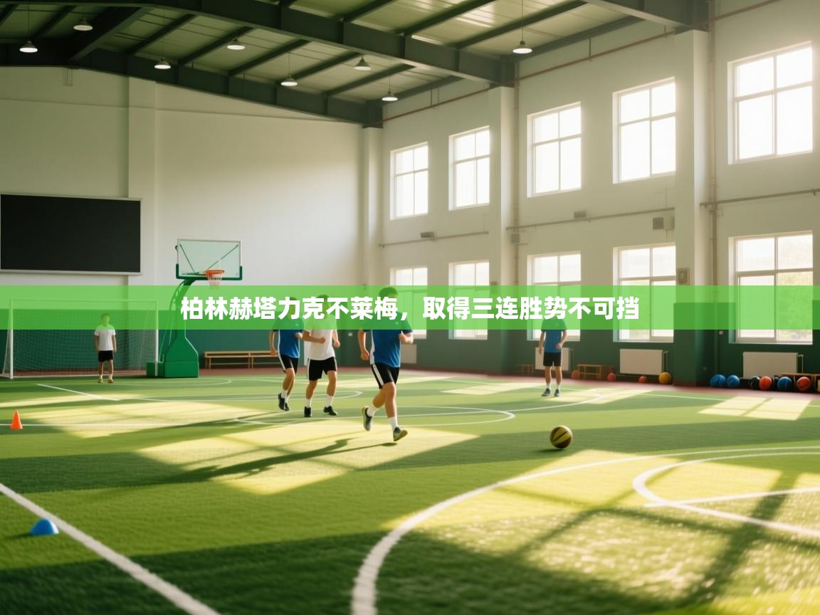 柏林赫塔力克不莱梅，取得三连胜势不可挡