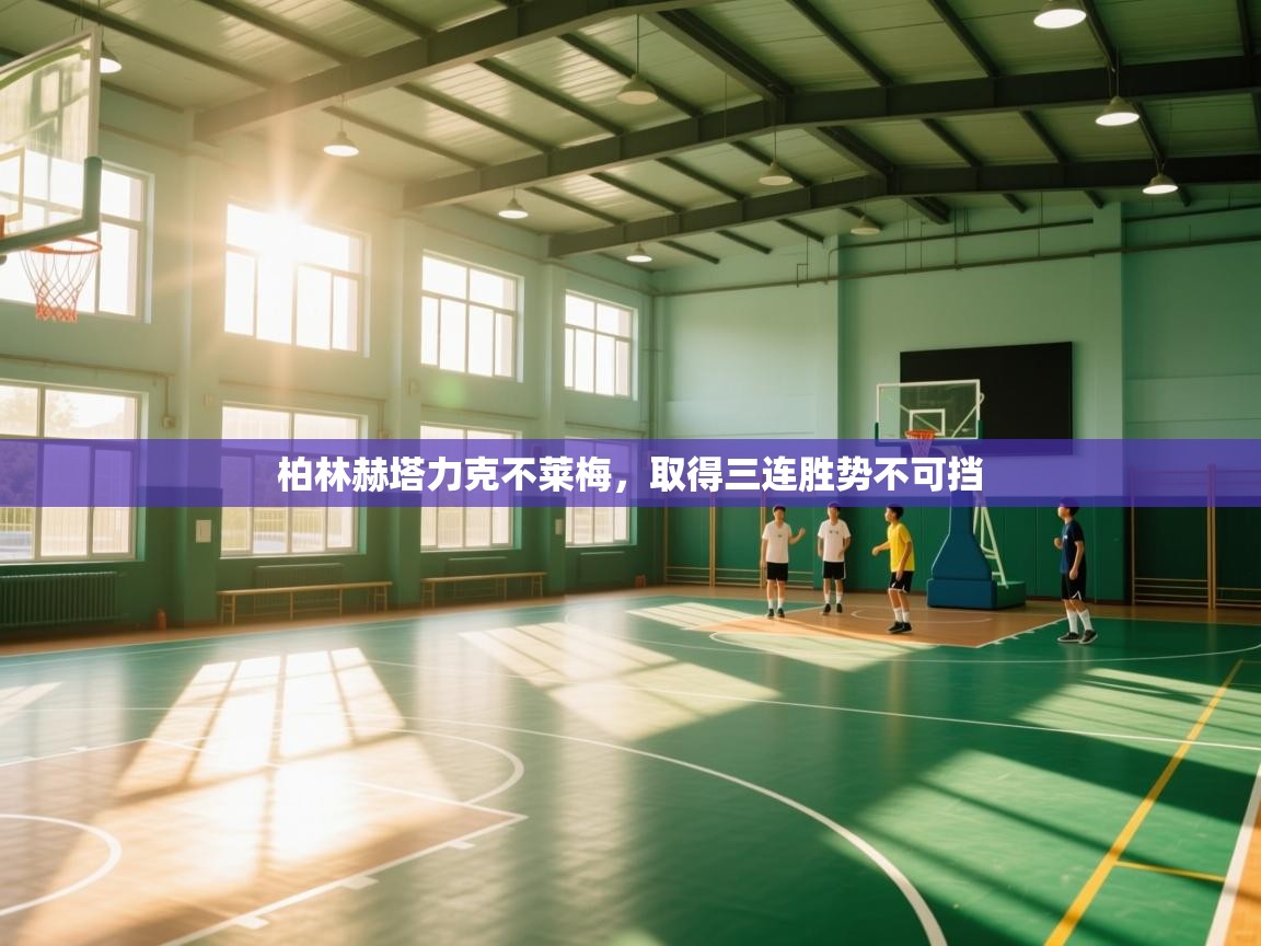 柏林赫塔力克不莱梅，取得三连胜势不可挡