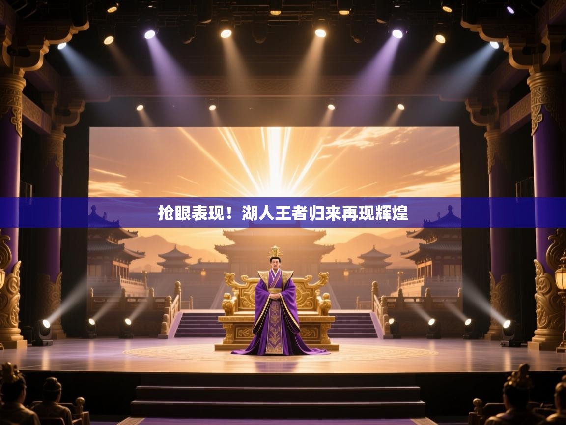 抢眼表现！湖人王者归来再现辉煌