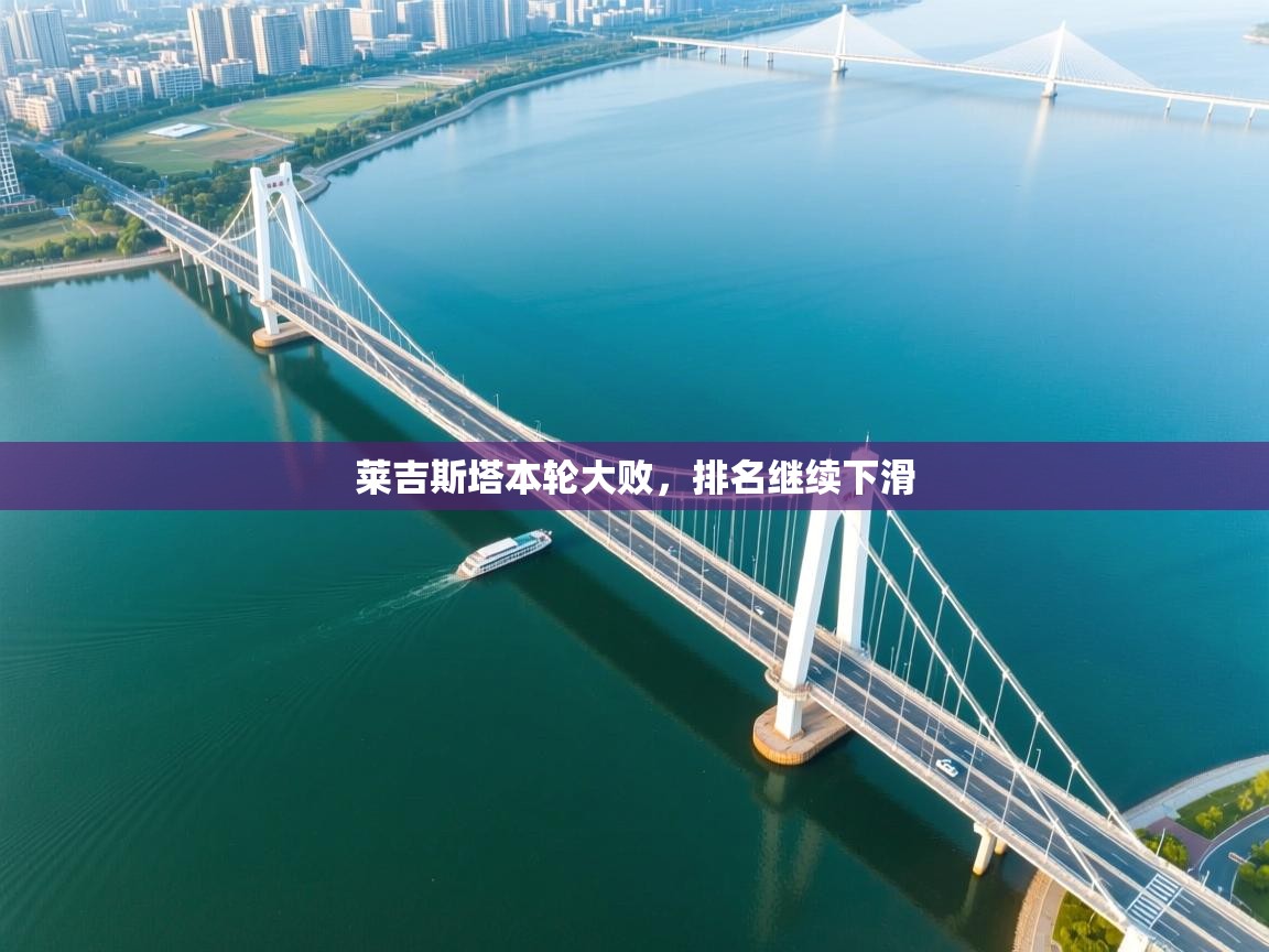 莱吉斯塔本轮大败，排名继续下滑