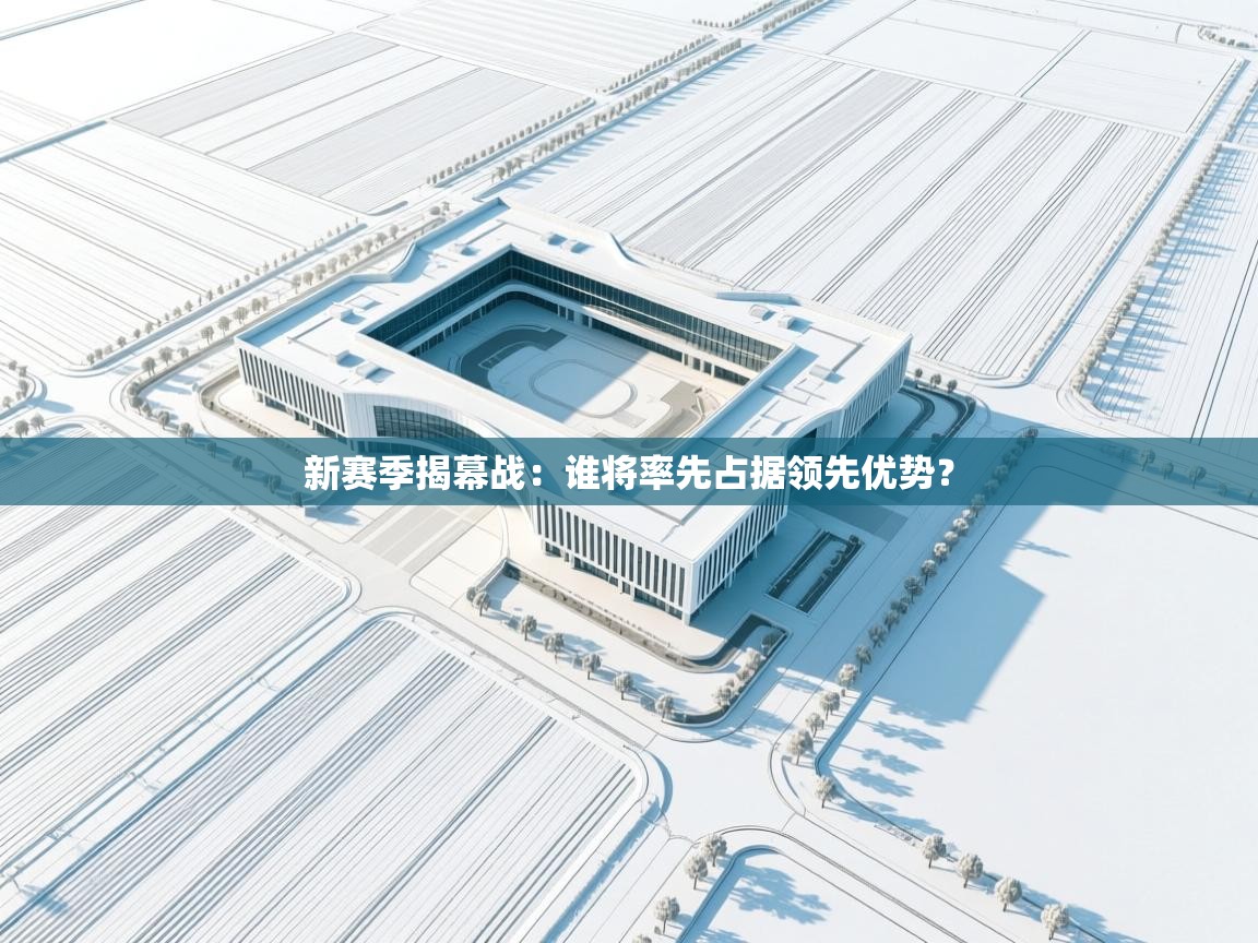 新赛季揭幕战：谁将率先占据领先优势？  第1张