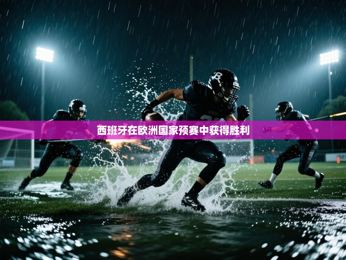 西班牙在欧洲国家预赛中获得胜利