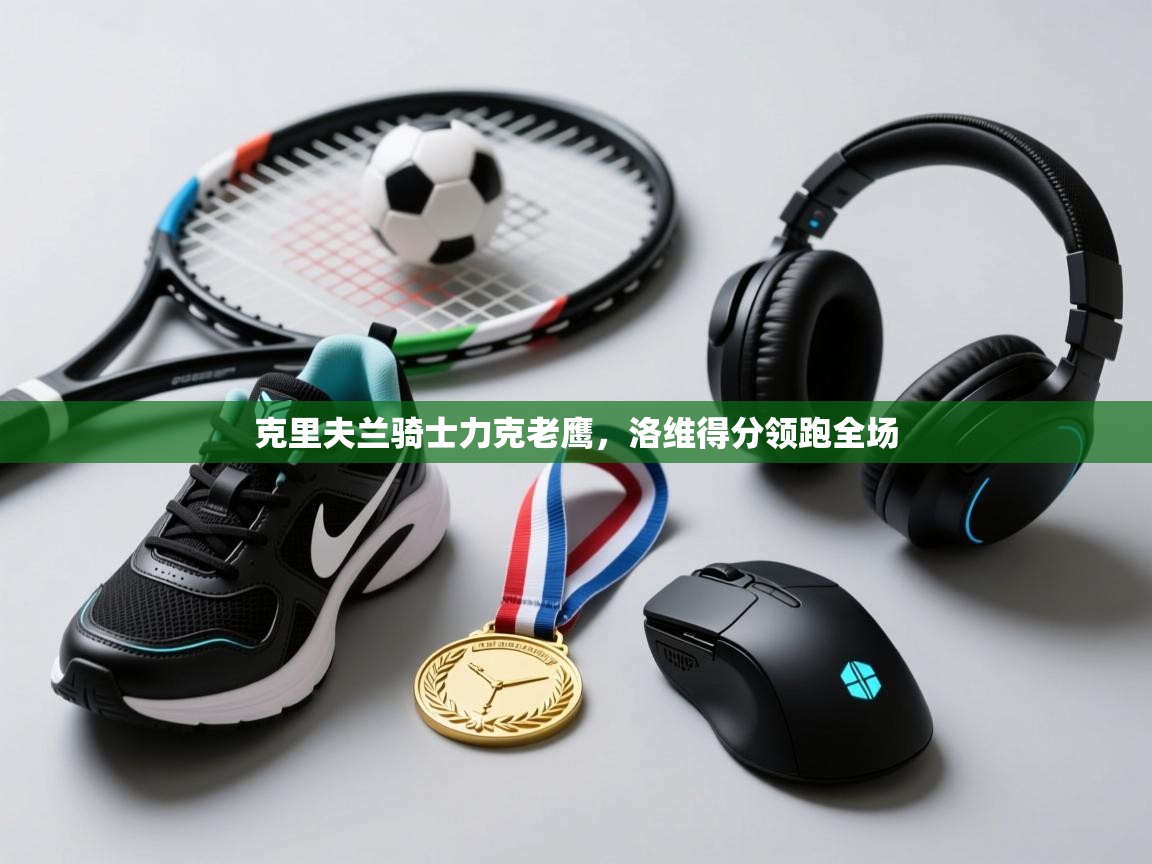 克里夫兰骑士力克老鹰，洛维得分领跑全场