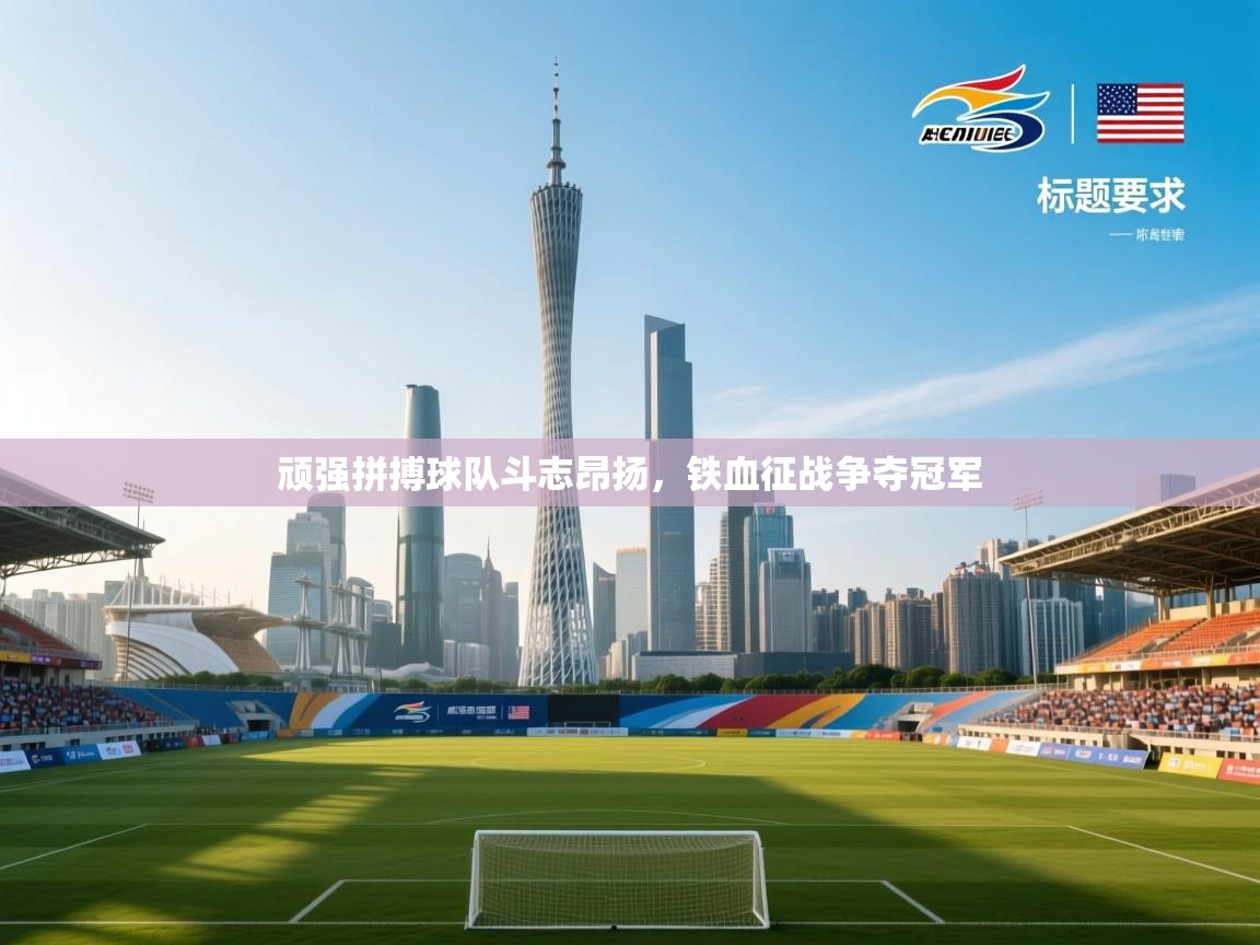 顽强拼搏球队斗志昂扬，铁血征战争夺冠军