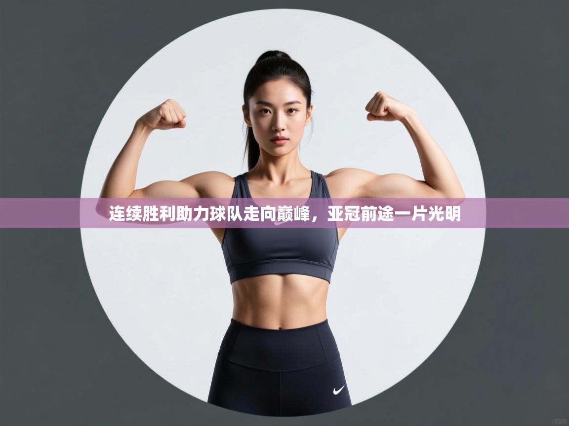 连续胜利助力球队走向巅峰，亚冠前途一片光明