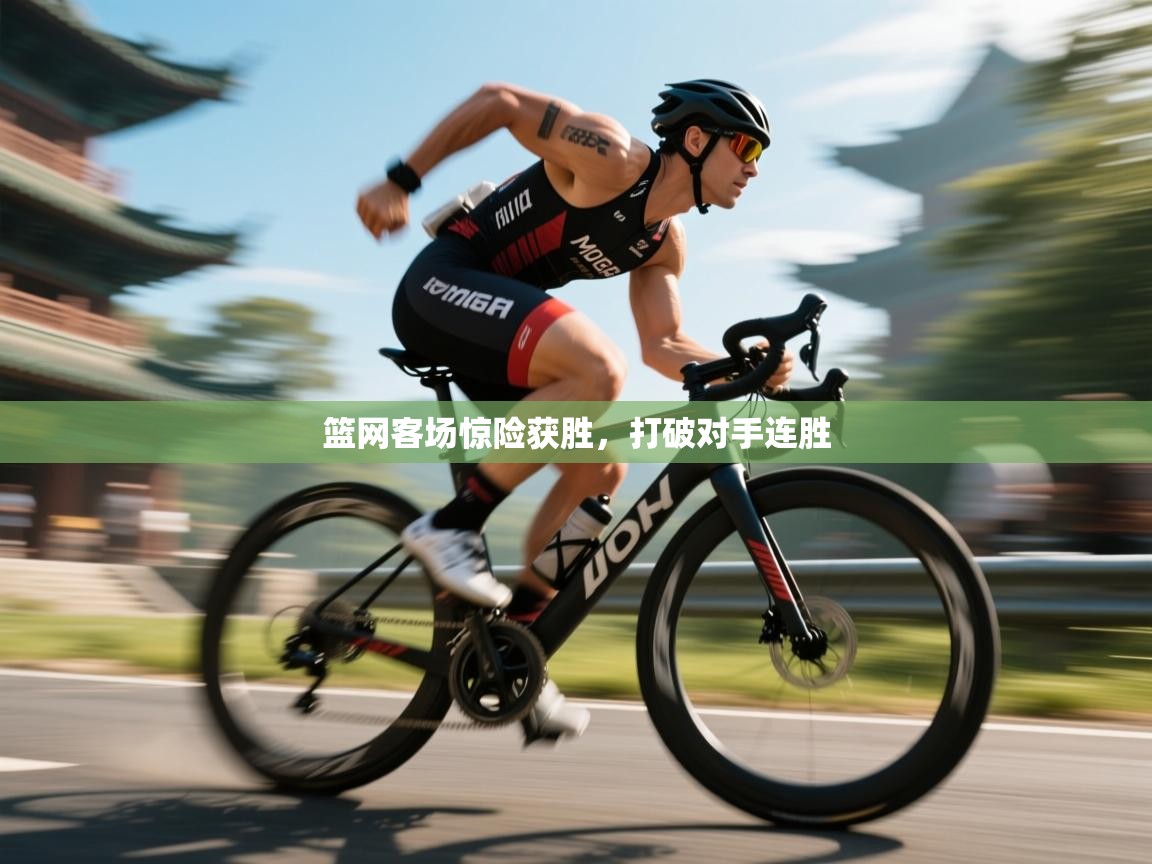 篮网客场惊险获胜，打破对手连胜