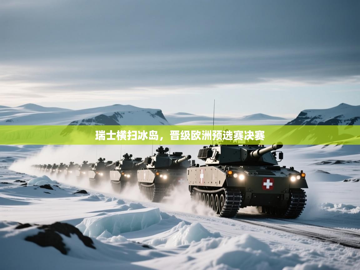 瑞士横扫冰岛，晋级欧洲预选赛决赛