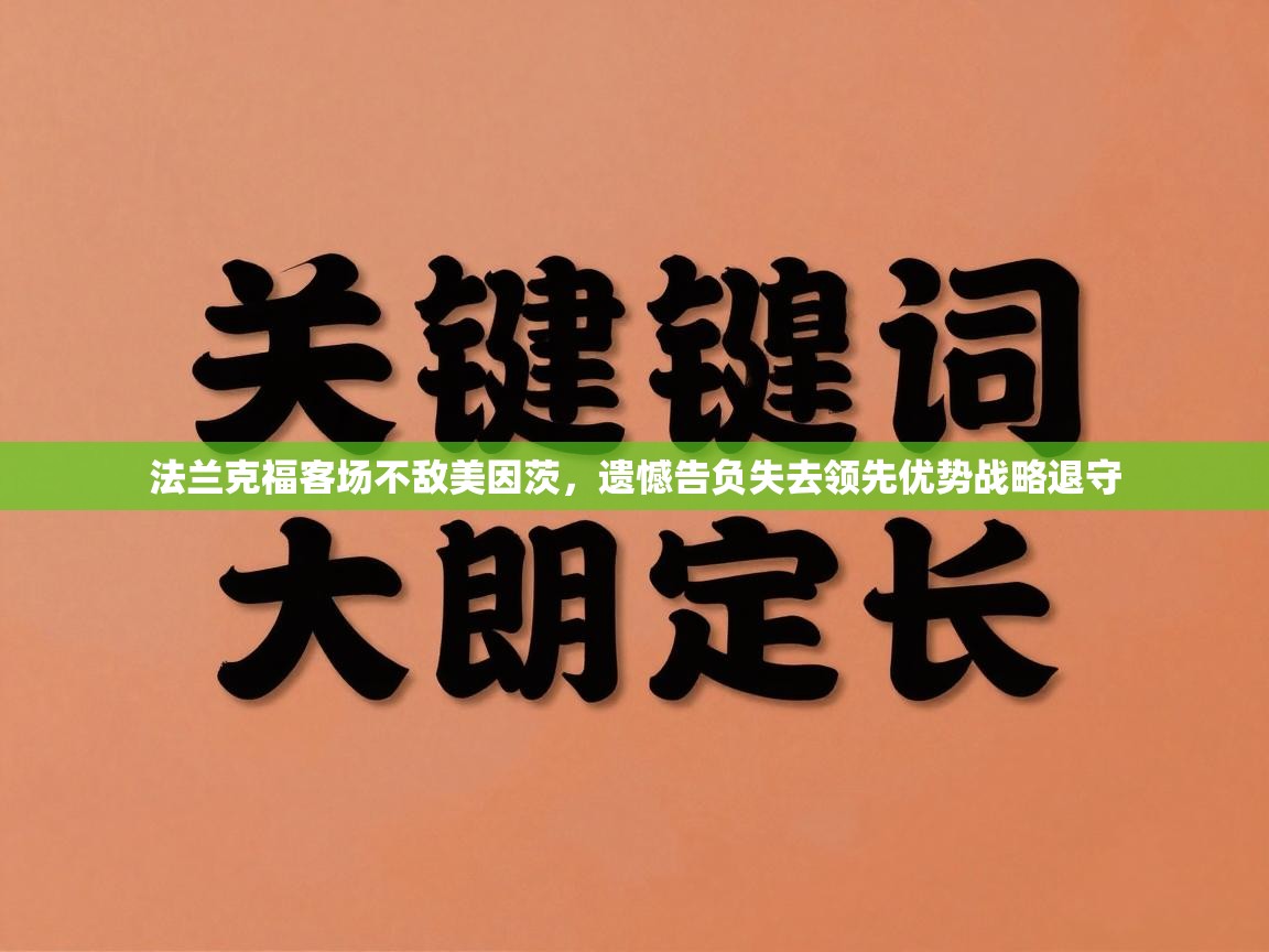 法兰克福客场不敌美因茨,遗憾告负失去领先优势战略退守 第2张