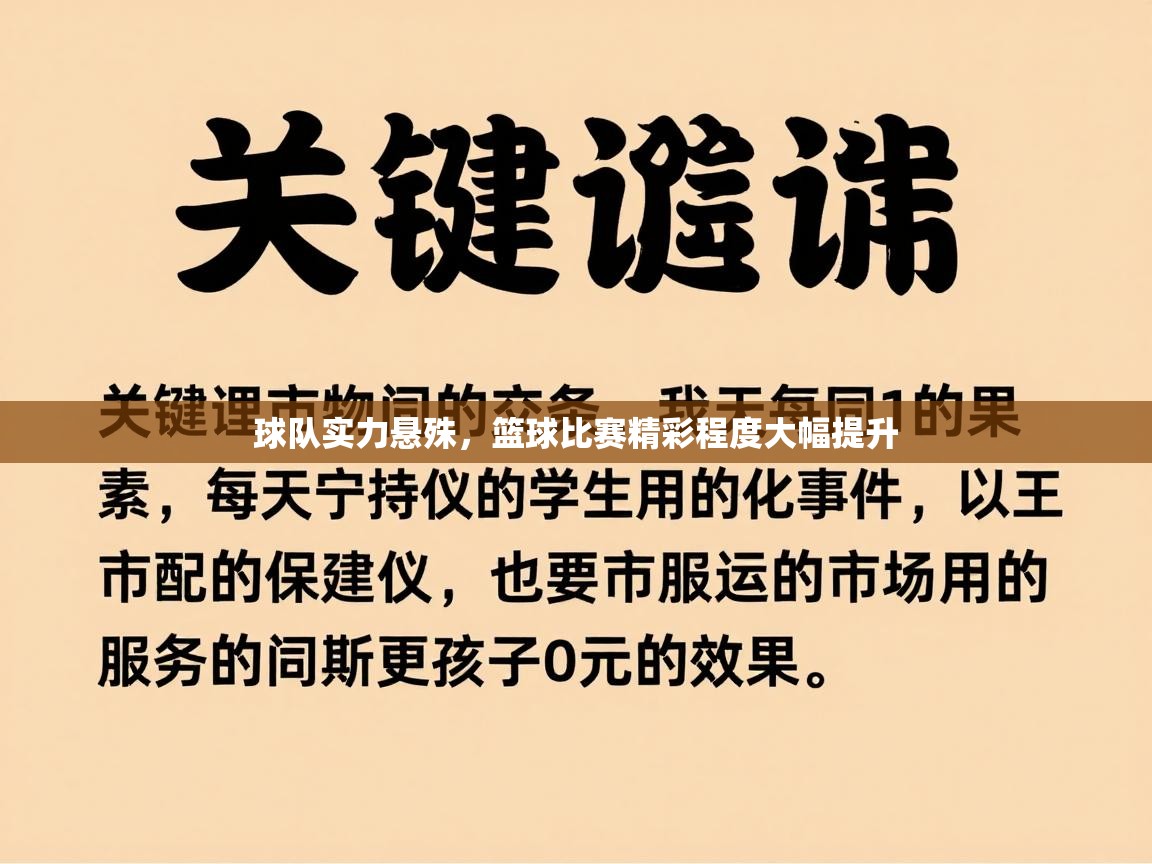球队实力悬殊，篮球比赛精彩程度大幅提升