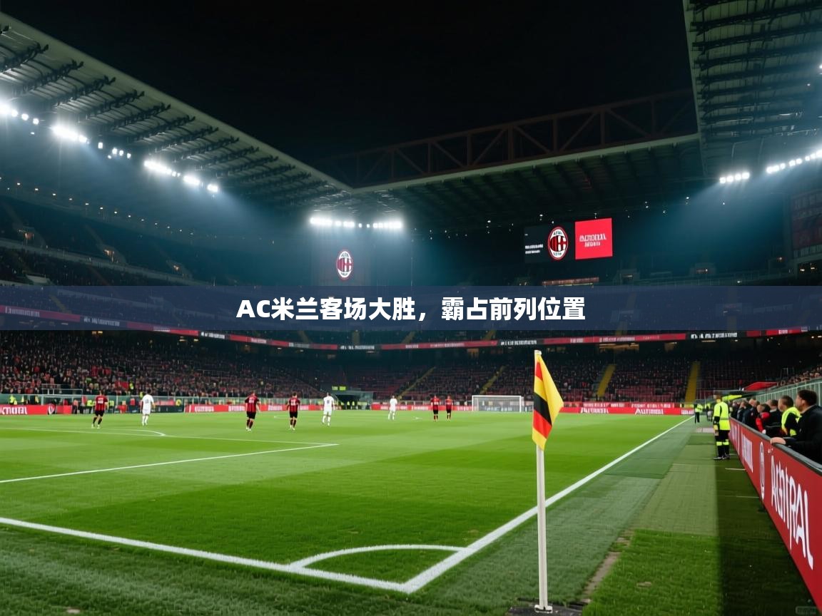 AC米兰客场大胜，霸占前列位置