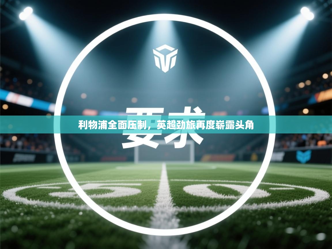 利物浦全面压制，英超劲旅再度崭露头角