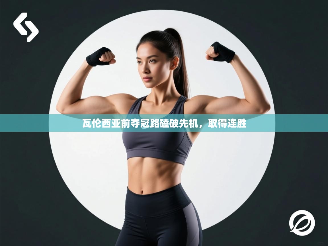 瓦伦西亚前夺冠路磕破先机，取得连胜