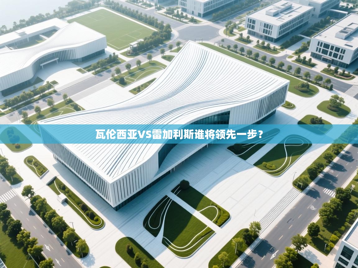 瓦伦西亚VS雷加利斯谁将领先一步？