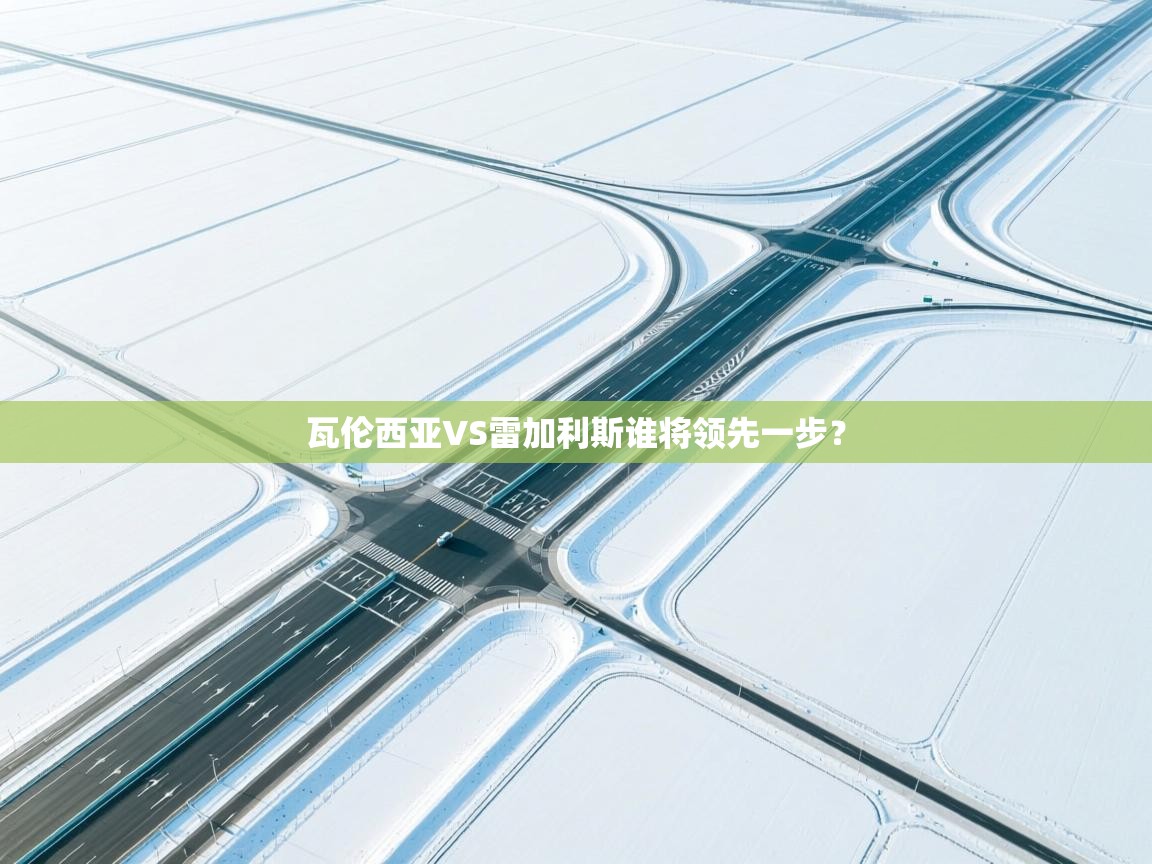 瓦伦西亚VS雷加利斯谁将领先一步？