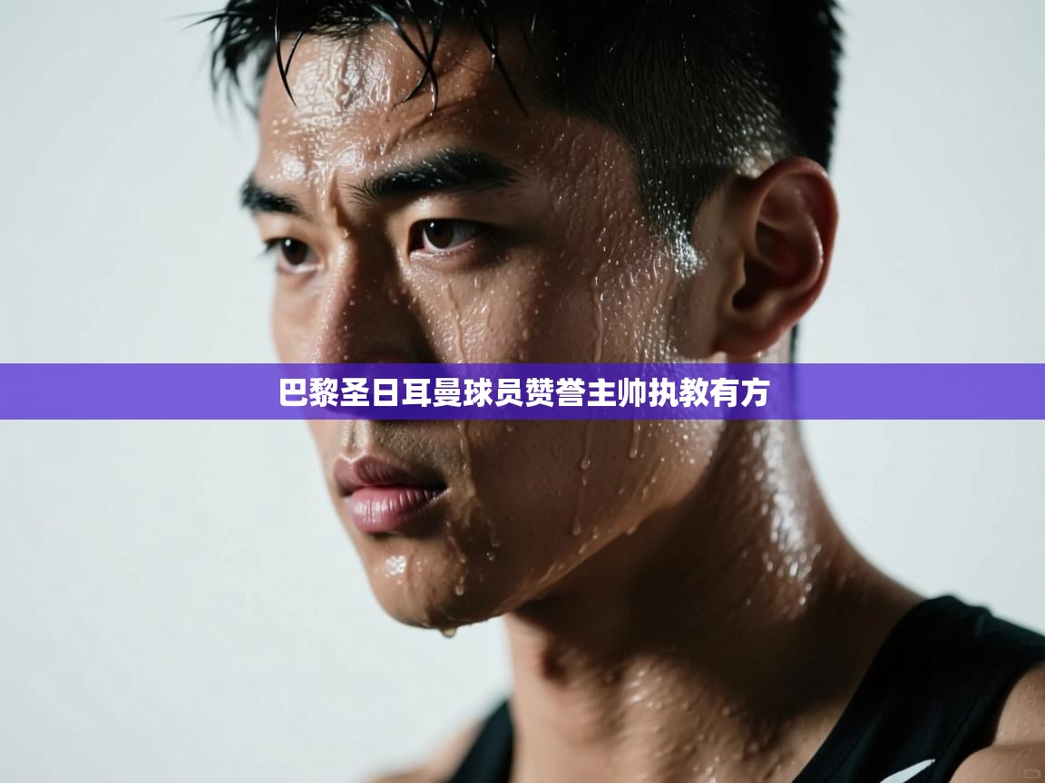 巴黎圣日耳曼球员赞誉主帅执教有方