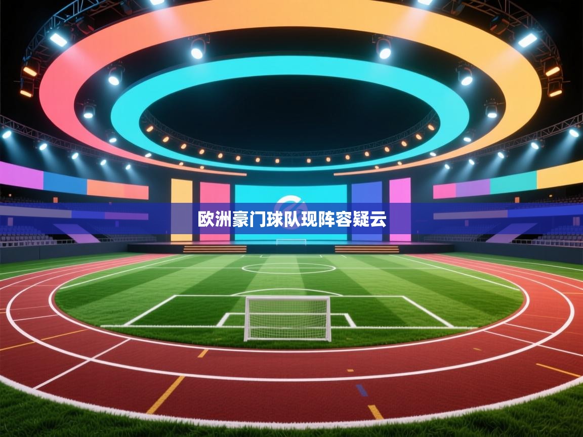 欧洲豪门球队现阵容疑云