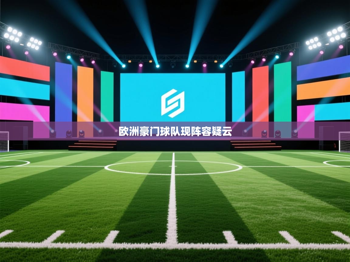 欧洲豪门球队现阵容疑云