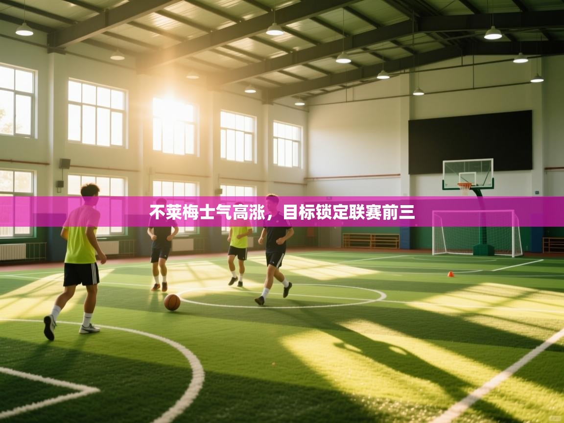 不莱梅士气高涨，目标锁定联赛前三