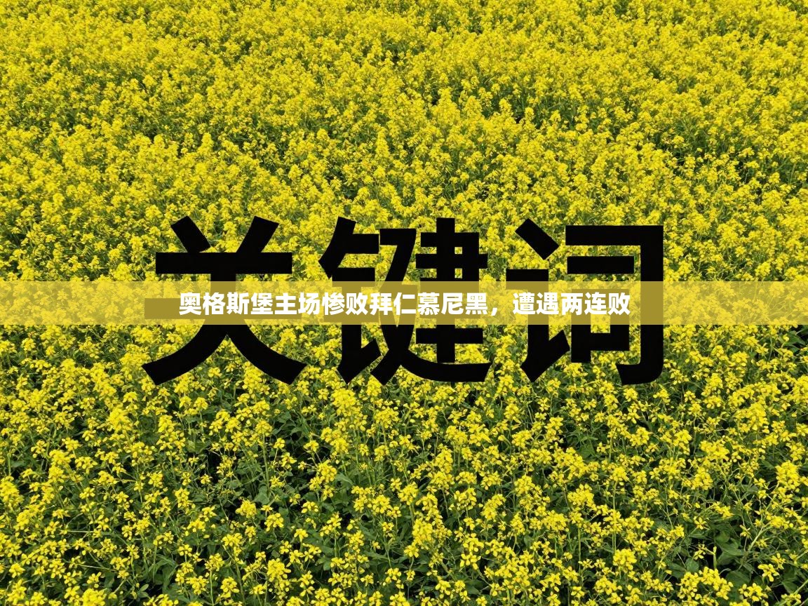 奥格斯堡主场惨败拜仁慕尼黑，遭遇两连败  第1张