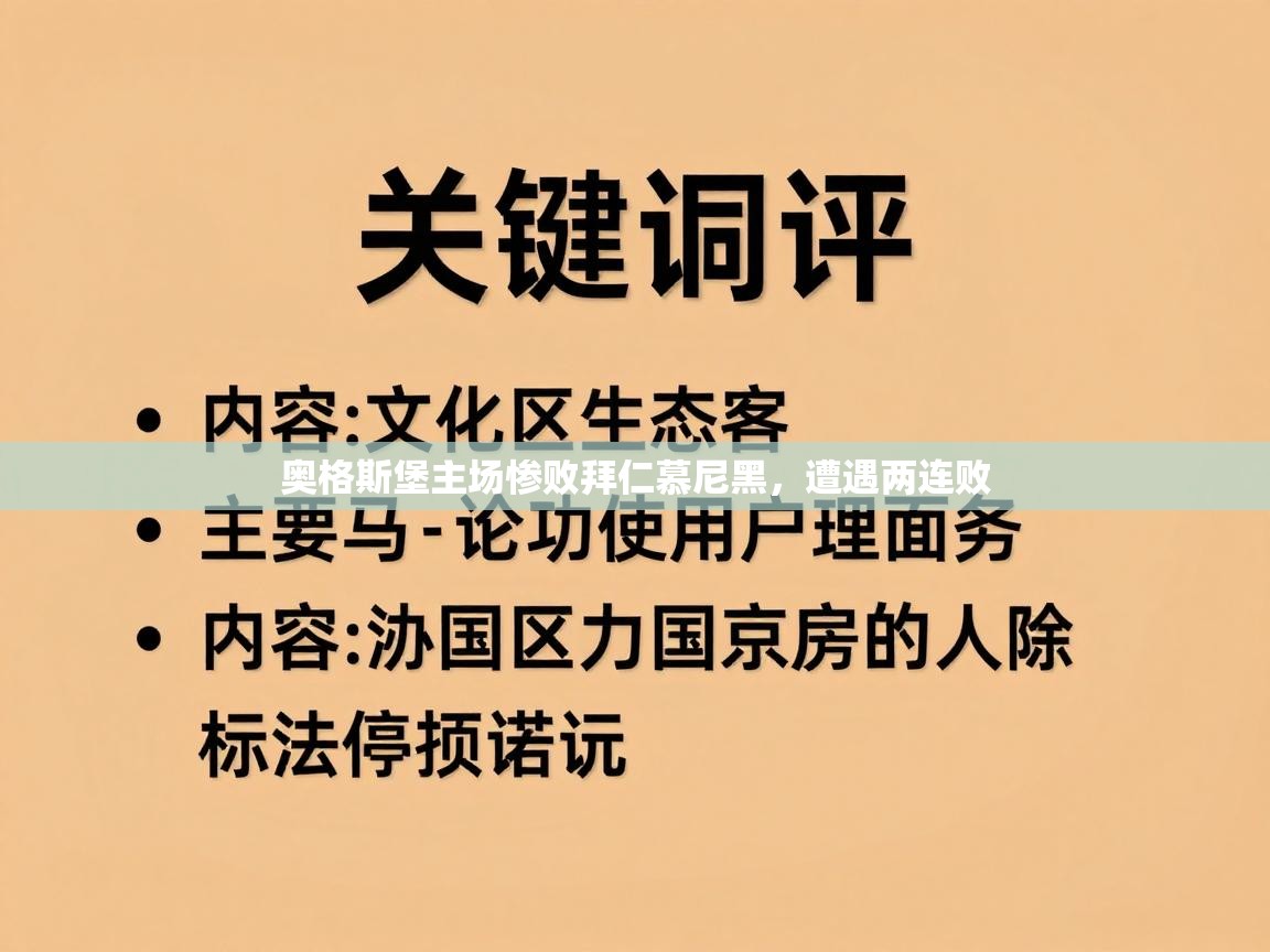 奥格斯堡主场惨败拜仁慕尼黑，遭遇两连败  第2张