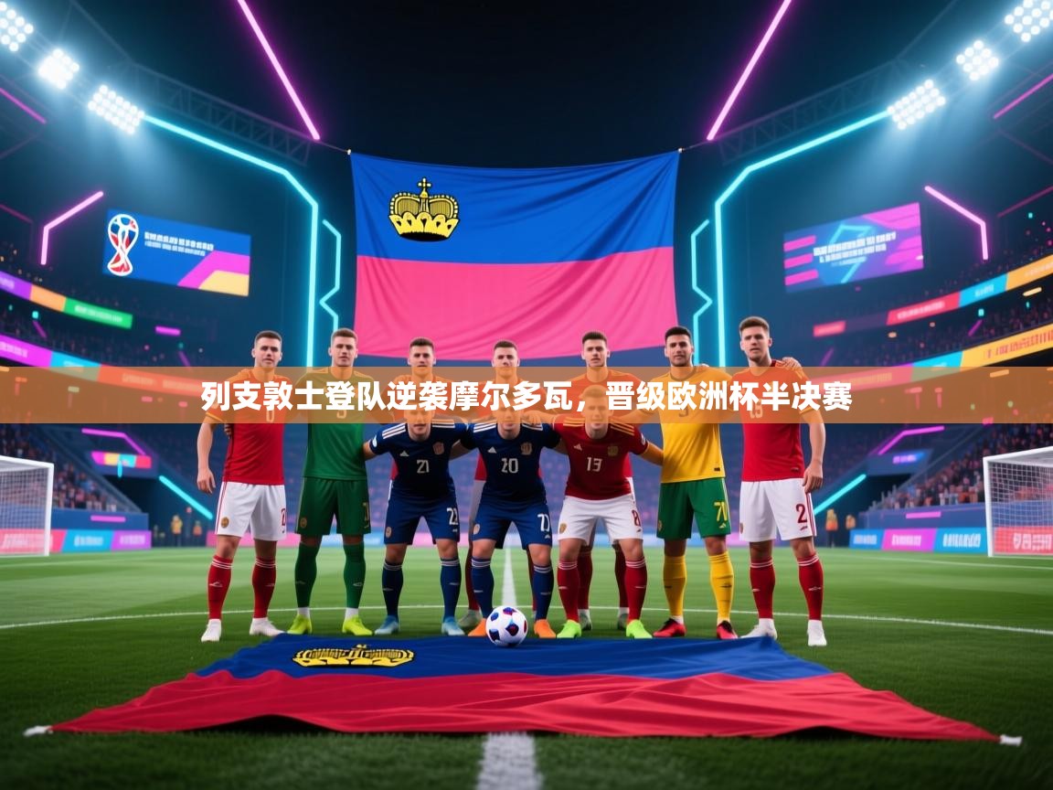 列支敦士登队逆袭摩尔多瓦，晋级欧洲杯半决赛