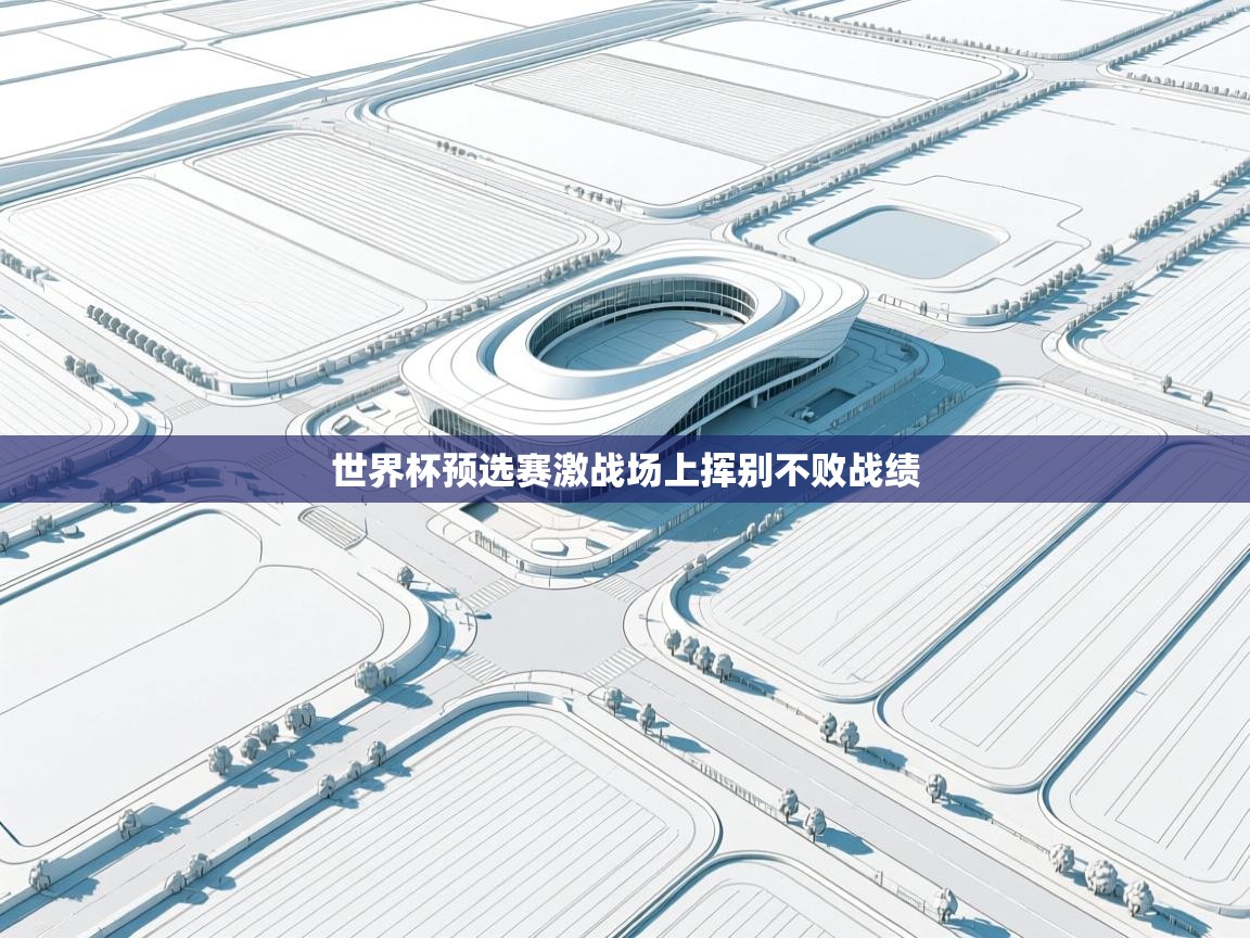 世界杯预选赛激战场上挥别不败战绩