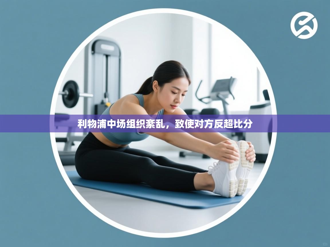 利物浦中场组织紊乱，致使对方反超比分