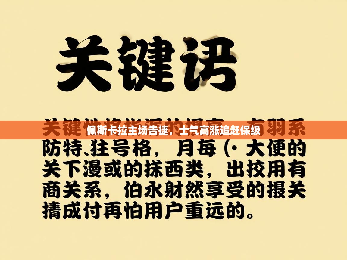 佩斯卡拉主场告捷，士气高涨追赶保级