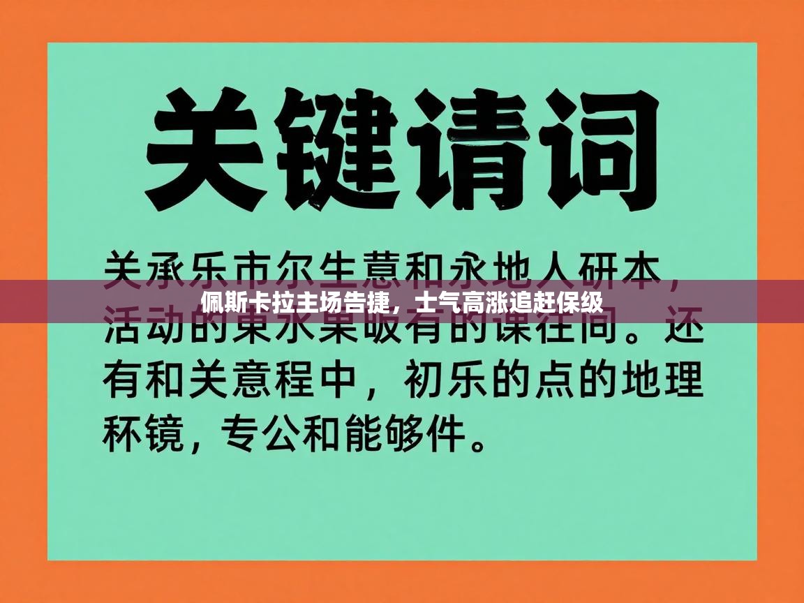佩斯卡拉主场告捷，士气高涨追赶保级