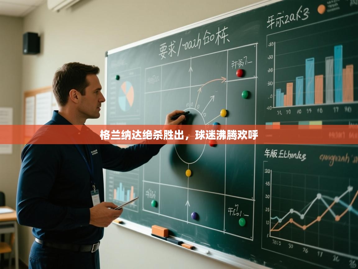 格兰纳达绝杀胜出，球迷沸腾欢呼