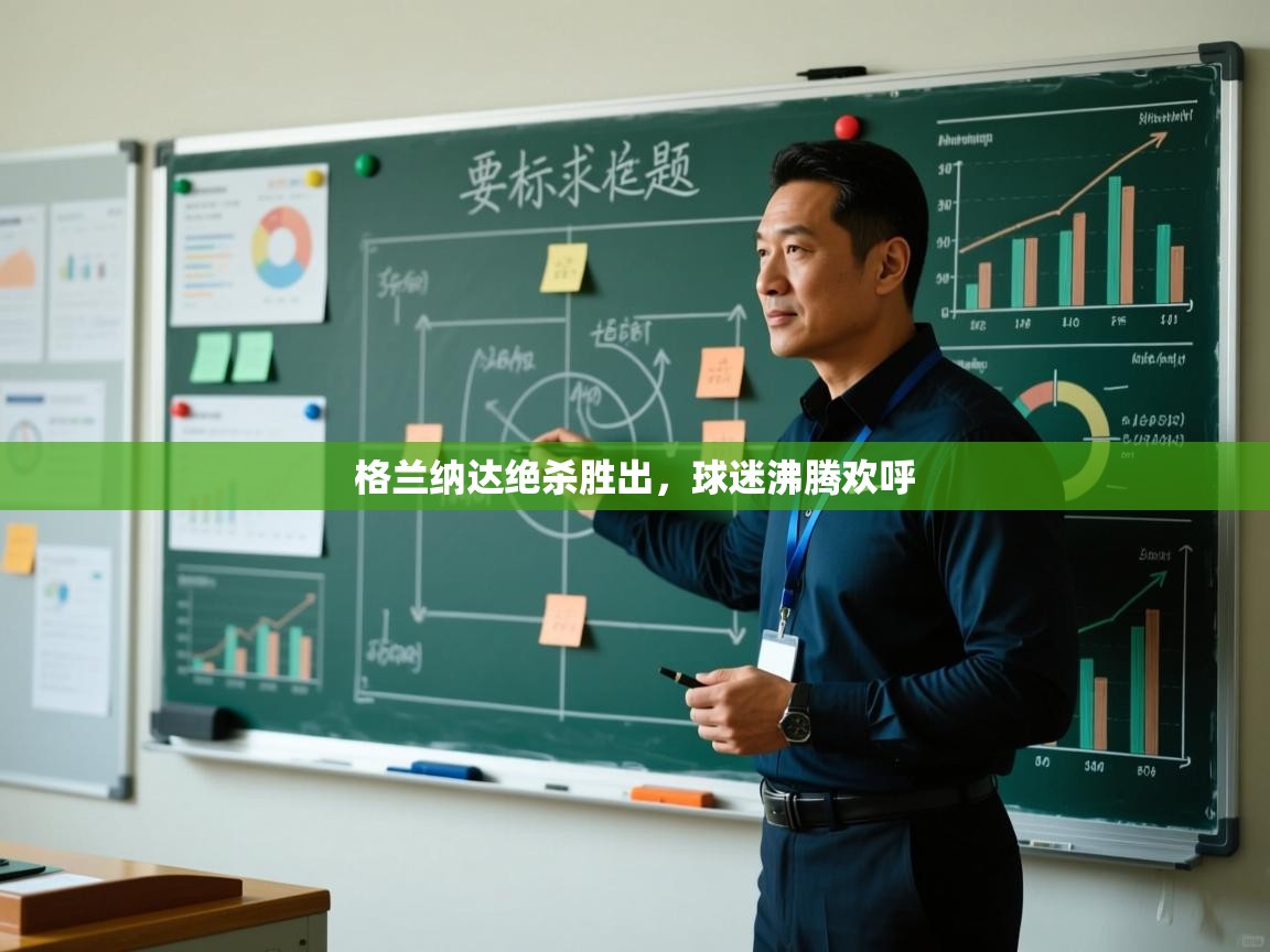 格兰纳达绝杀胜出，球迷沸腾欢呼