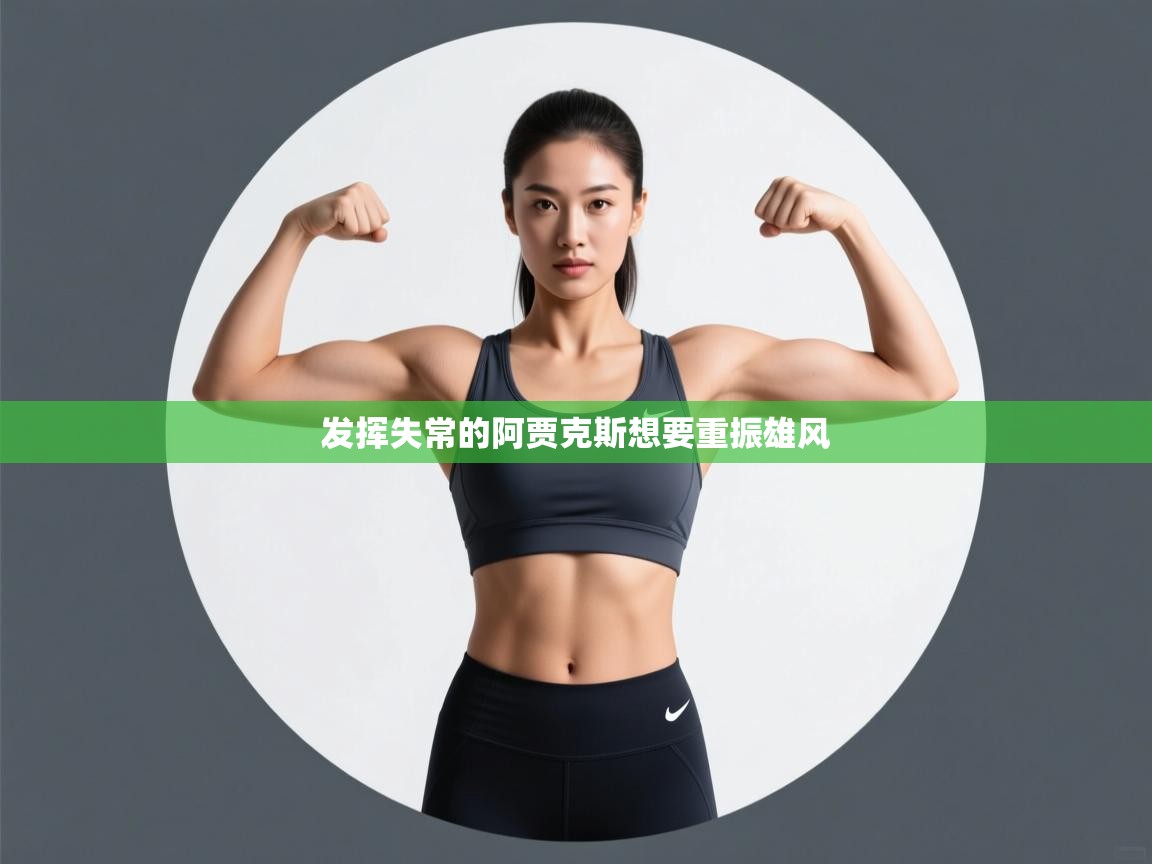 发挥失常的阿贾克斯想要重振雄风