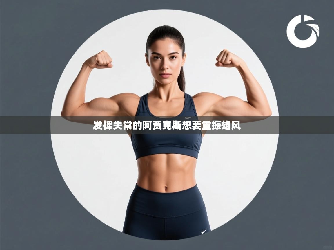 发挥失常的阿贾克斯想要重振雄风