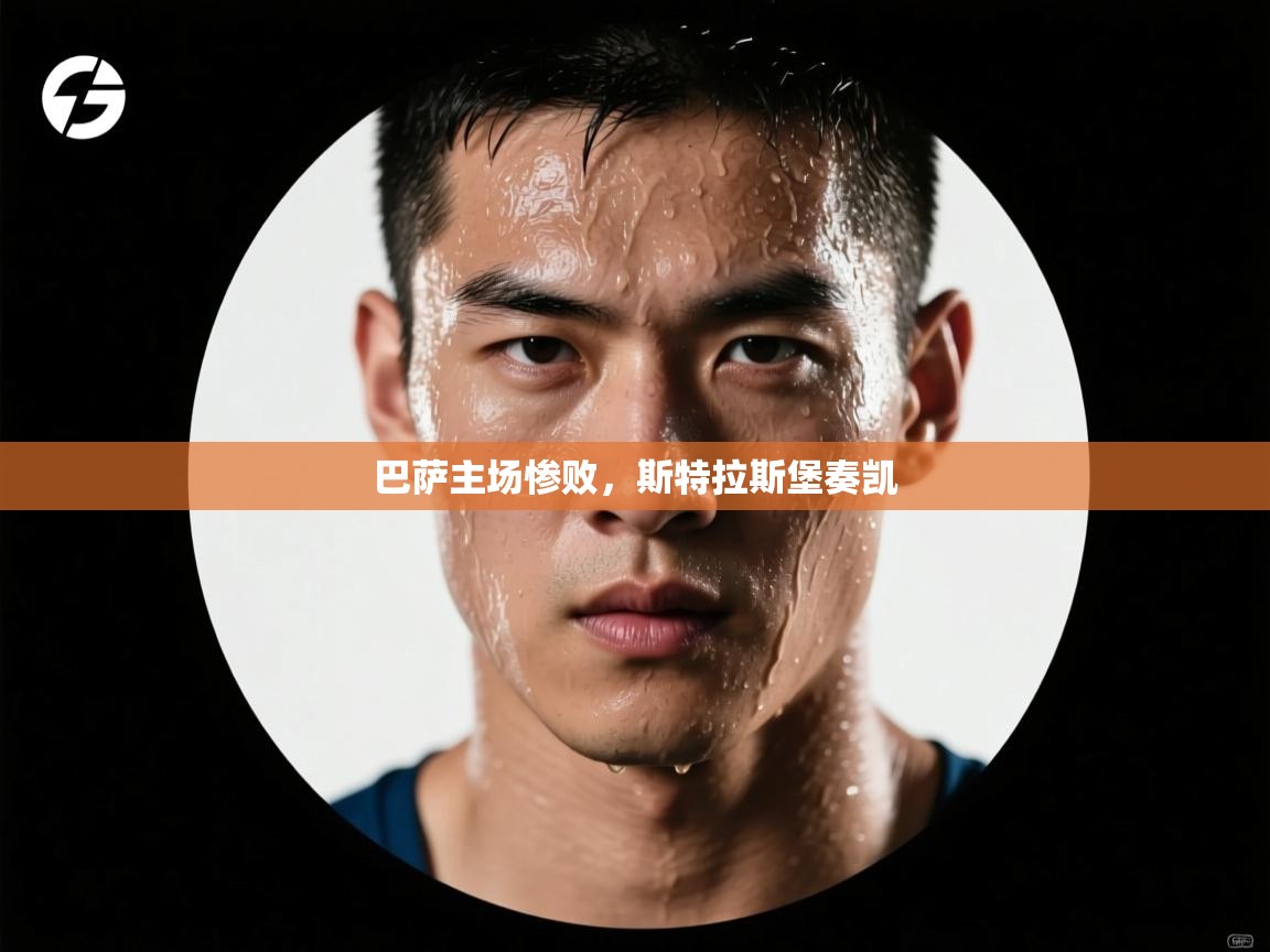 巴萨主场惨败，斯特拉斯堡奏凯