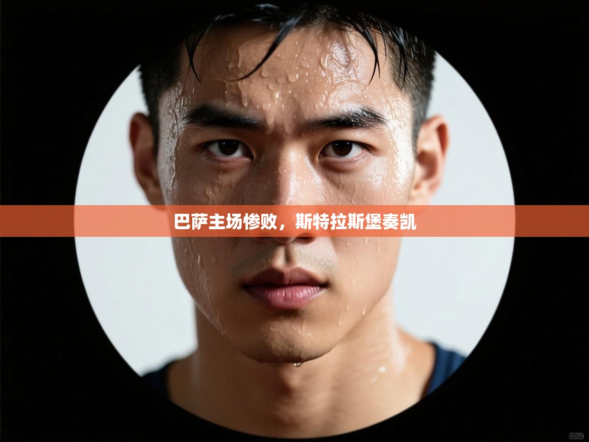 巴萨主场惨败，斯特拉斯堡奏凯