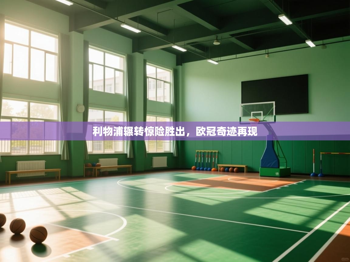 利物浦辗转惊险胜出，欧冠奇迹再现