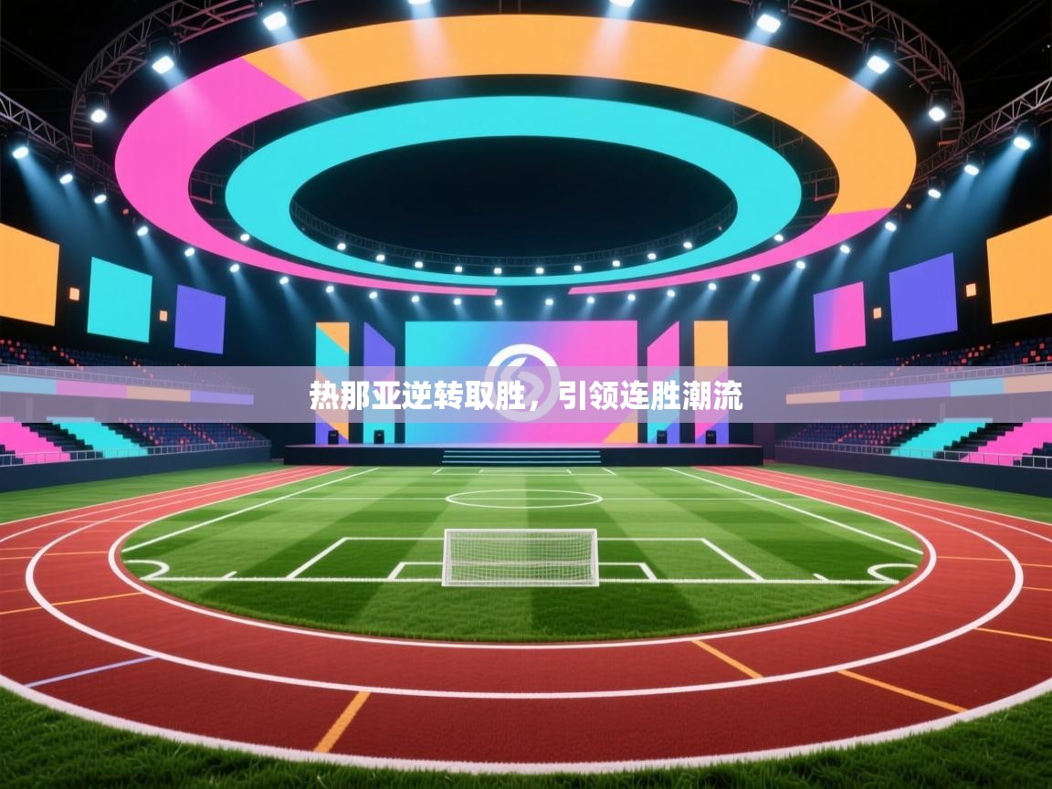 热那亚逆转取胜，引领连胜潮流