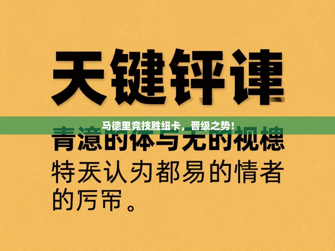 马德里竞技胜纽卡，晋级之势！
