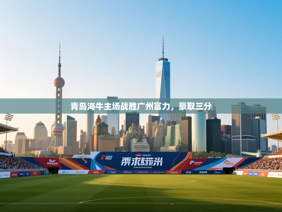 青岛海牛主场战胜广州富力，豪取三分