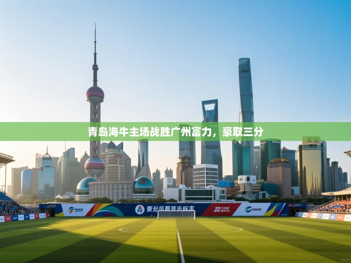 青岛海牛主场战胜广州富力，豪取三分