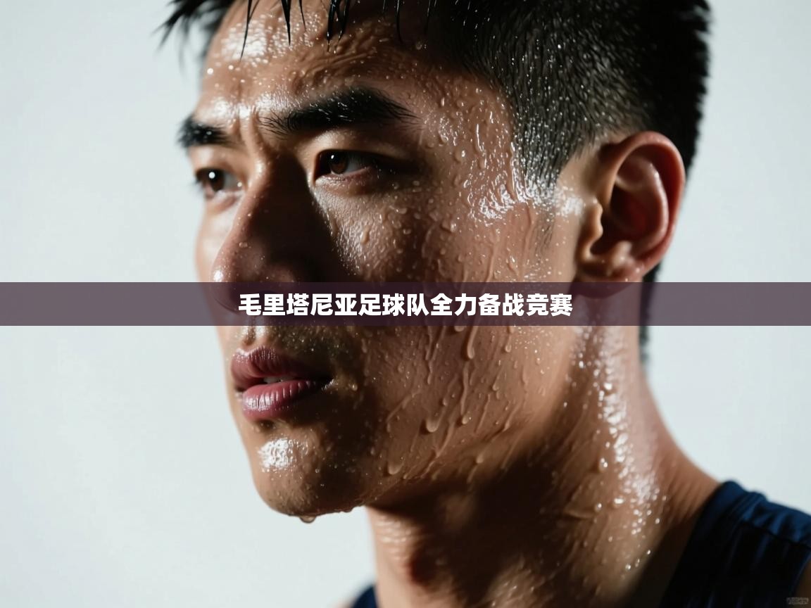 毛里塔尼亚足球队全力备战竞赛