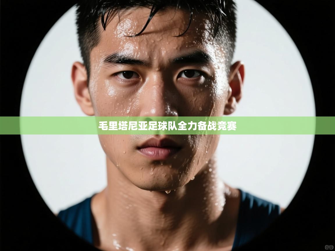 毛里塔尼亚足球队全力备战竞赛