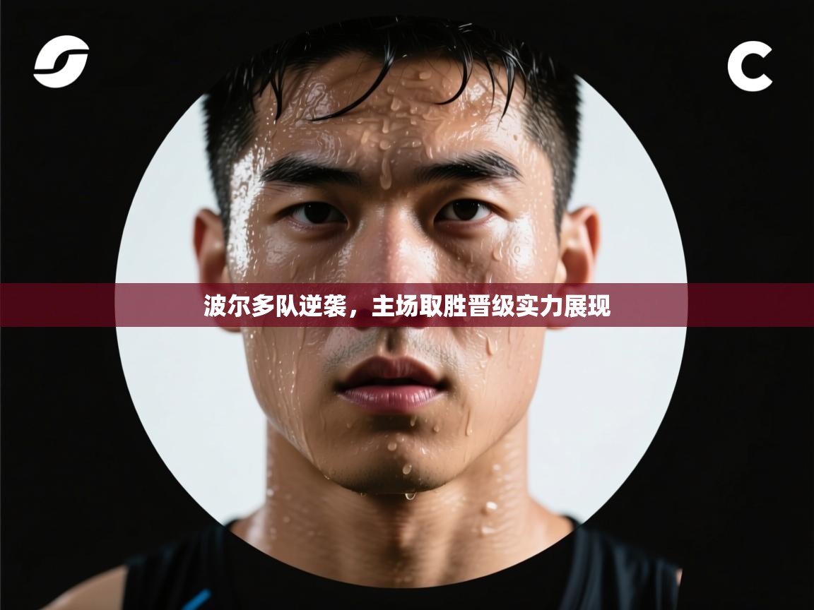 波尔多队逆袭，主场取胜晋级实力展现