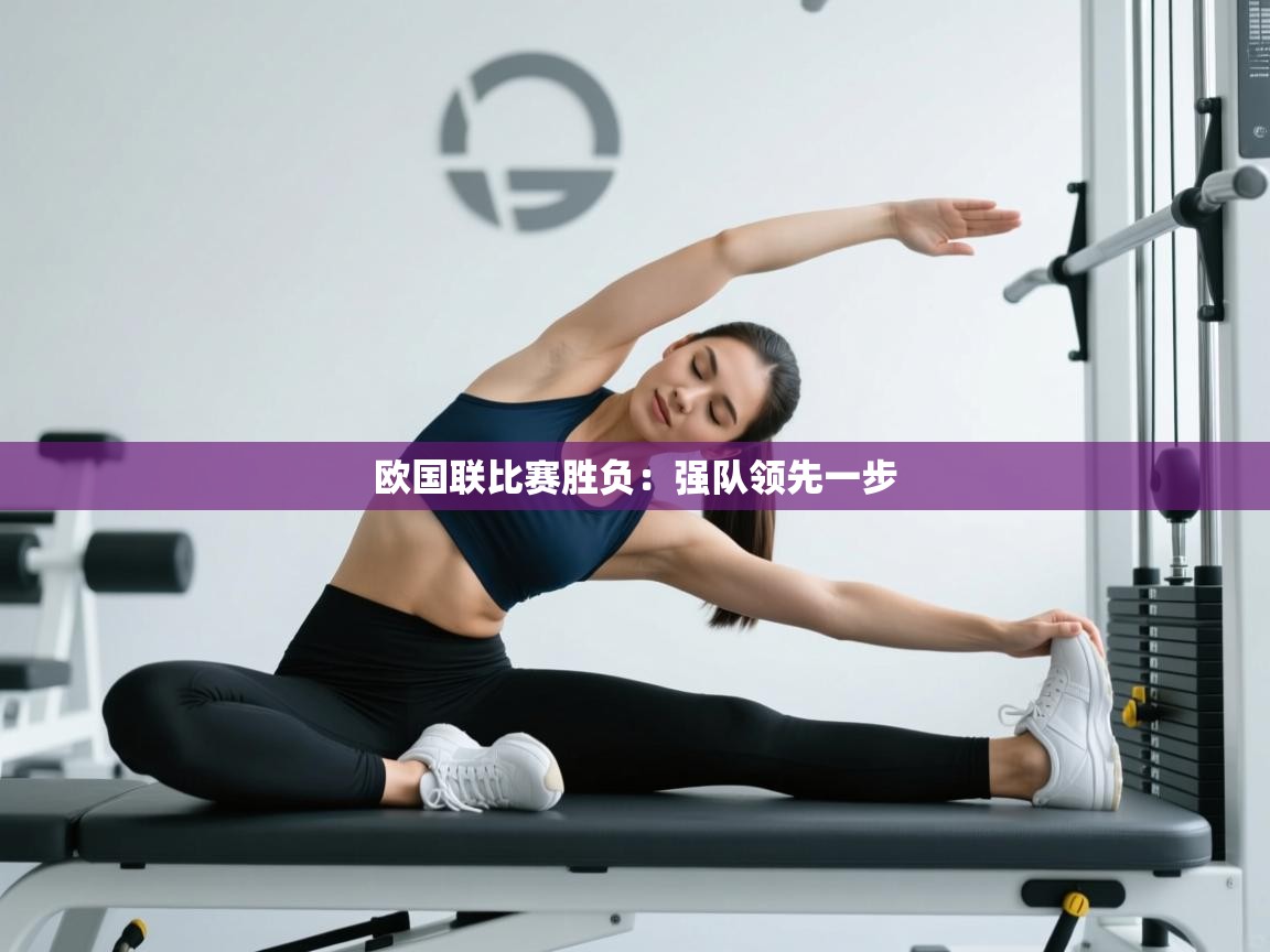 欧国联比赛胜负：强队领先一步
