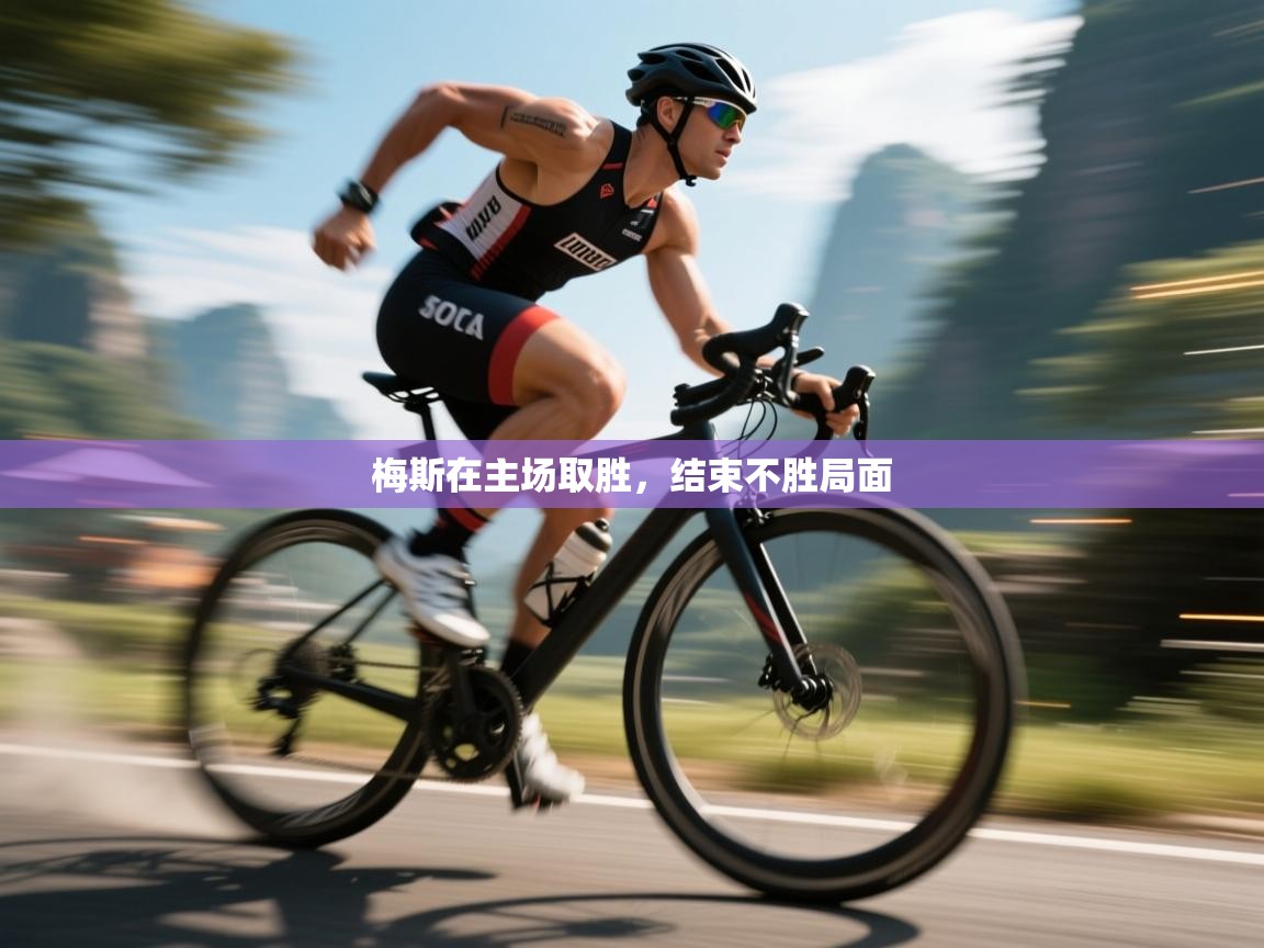 梅斯在主场取胜,结束不胜局面 第2张