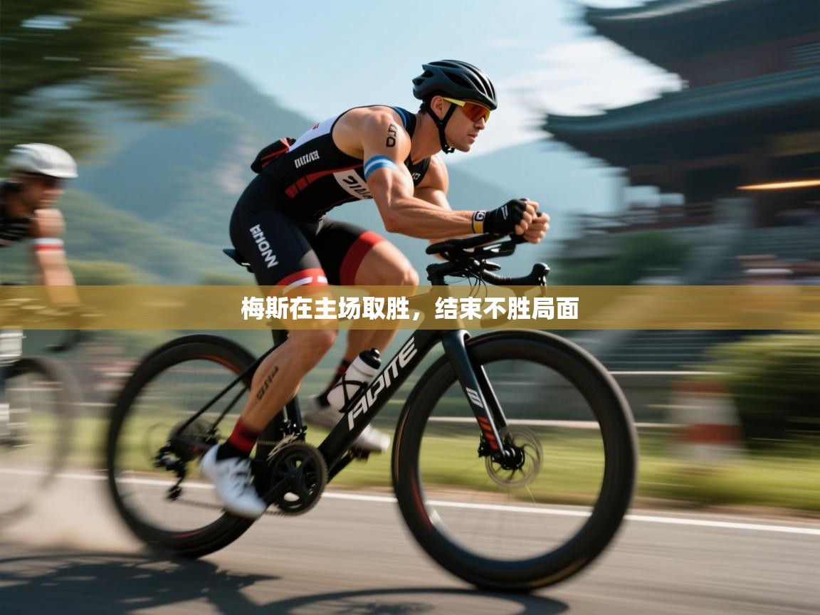 梅斯在主场取胜,结束不胜局面 第1张