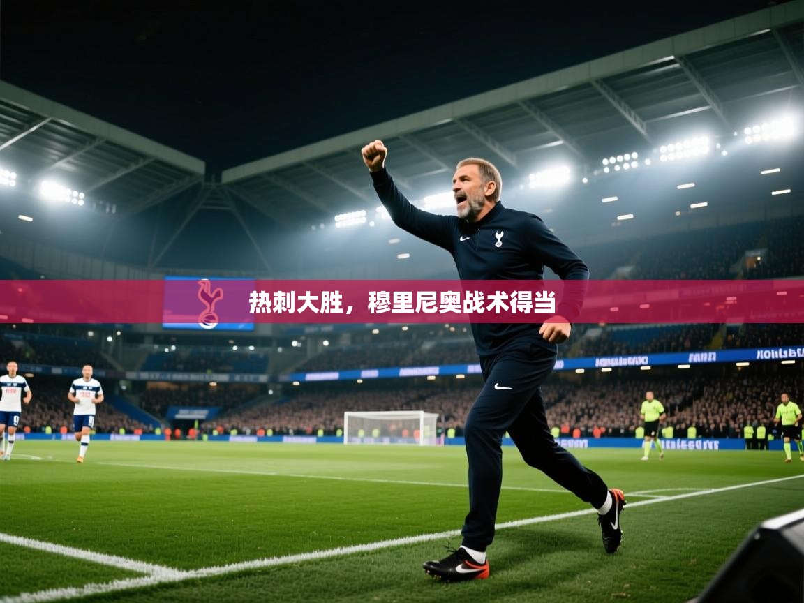 热刺大胜，穆里尼奥战术得当