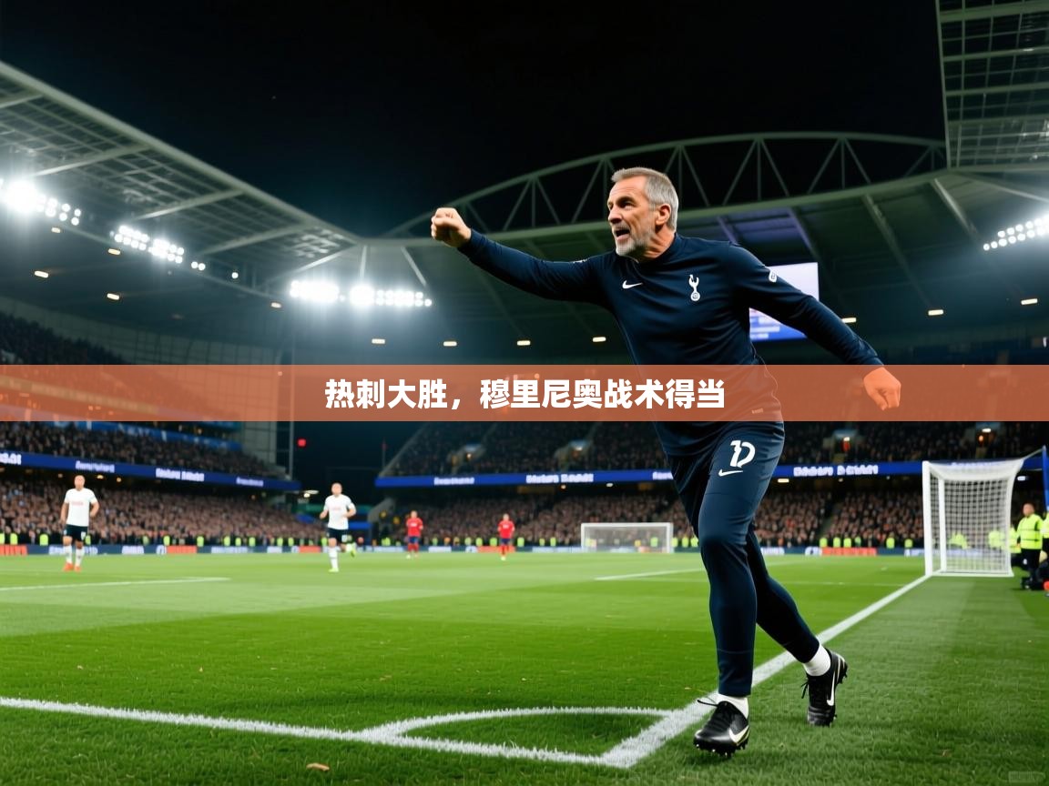 热刺大胜，穆里尼奥战术得当