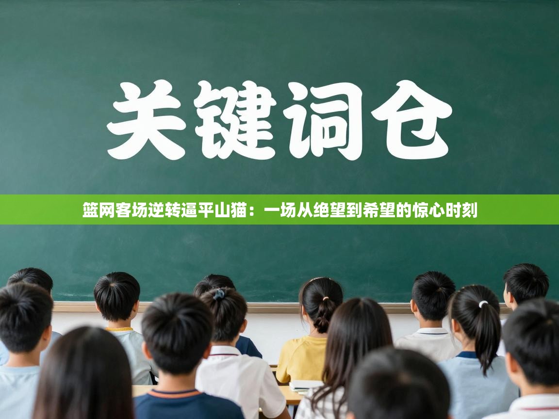 篮网客场逆转逼平山猫：一场从绝望到希望的惊心时刻  第1张